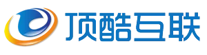 顶酷互联
