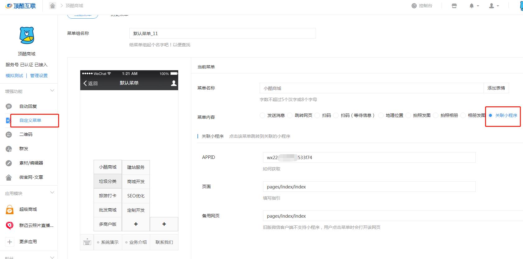把小程序加到公众号自定义菜单(图7) 把小程序加到公众号自定义菜单(图7)