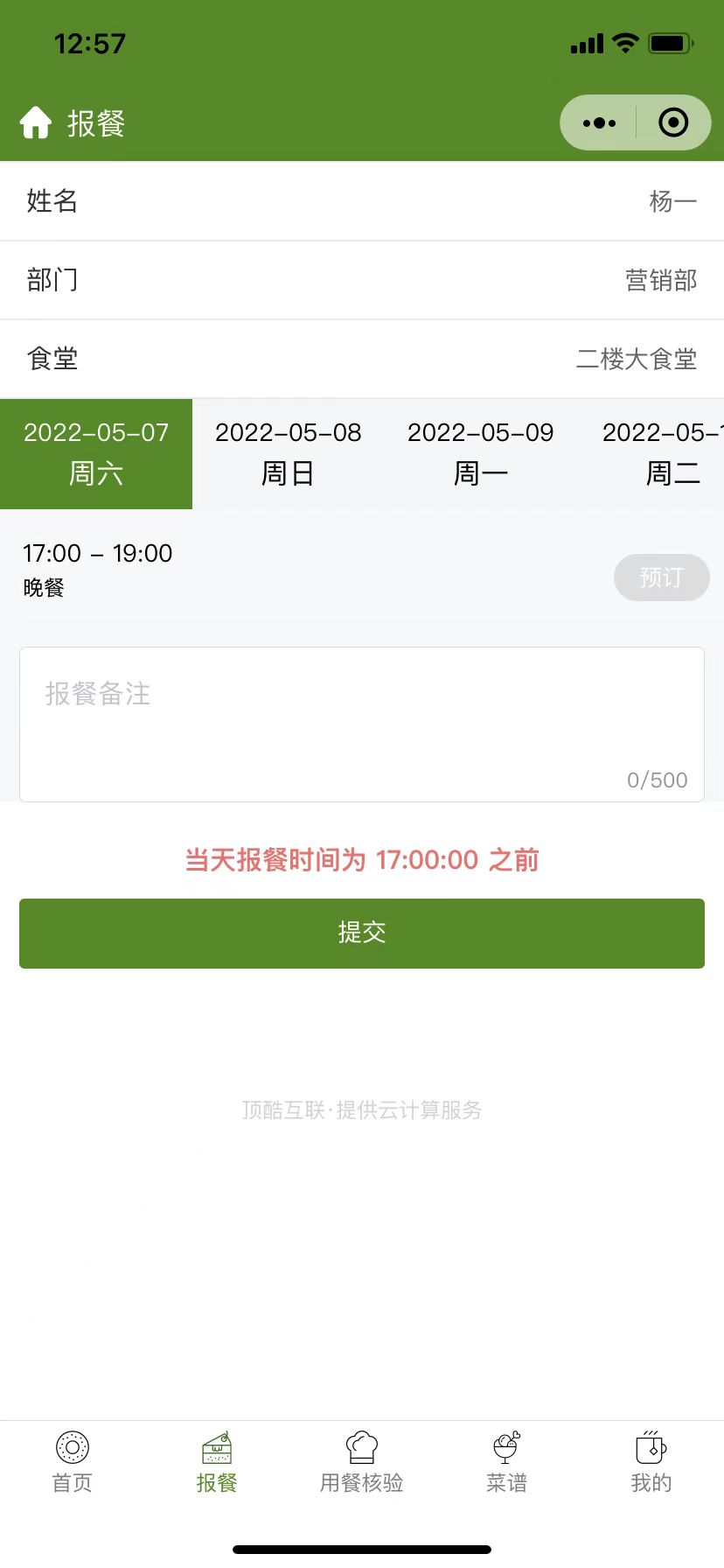 报餐时间和退餐的时间说明(图3)