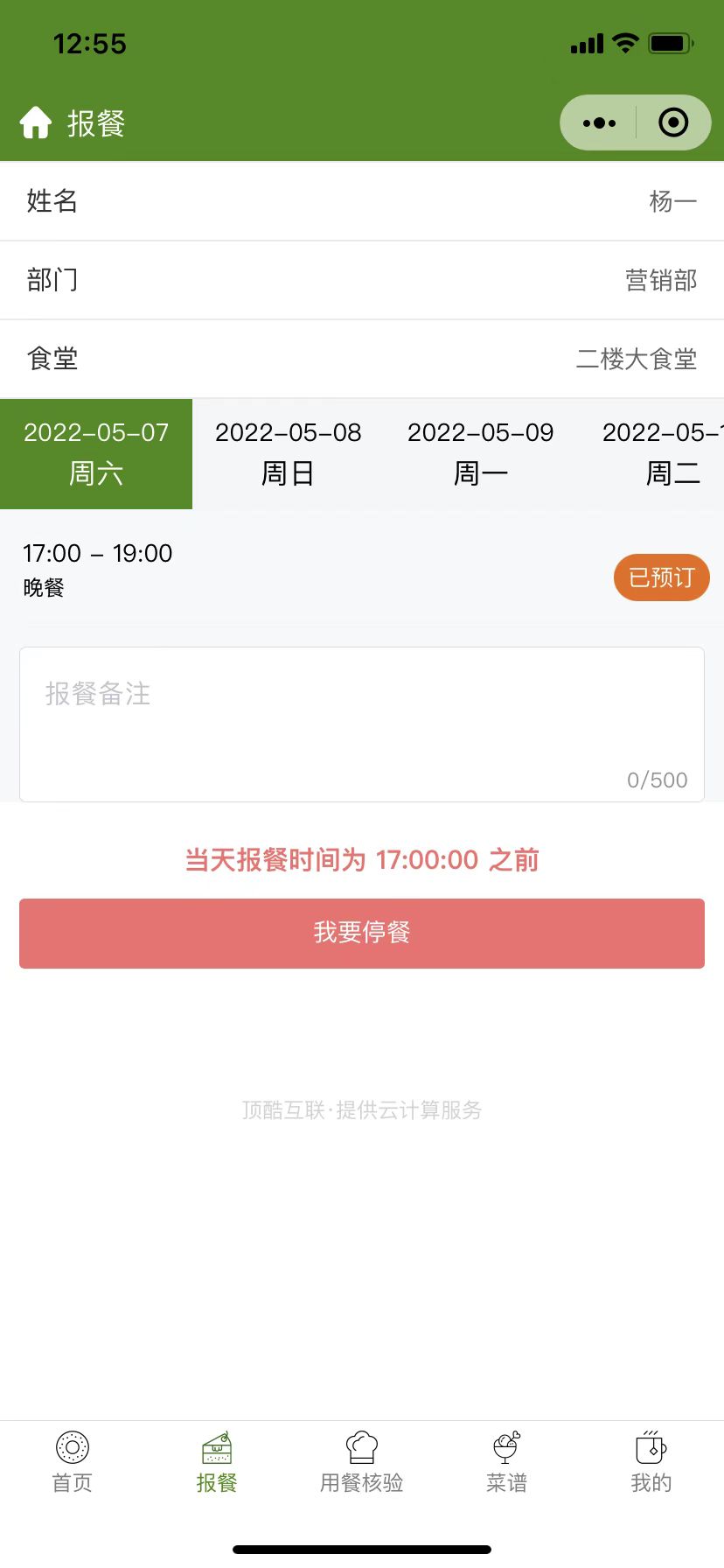 报餐时间和退餐的时间说明(图5)