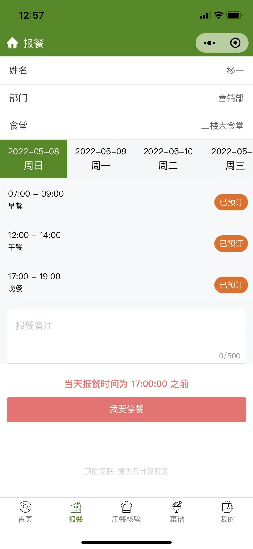 报餐时间和退餐的时间说明(图6)