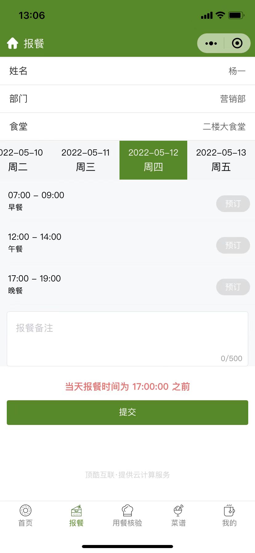 报餐时间和退餐的时间说明(图4)