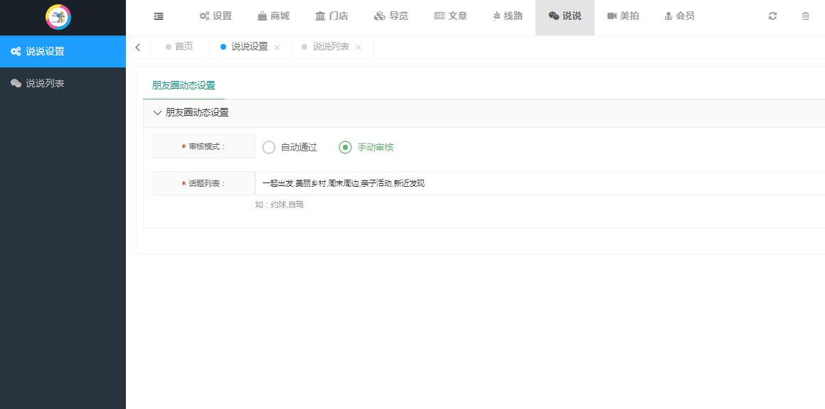 说说（朋友圈）管理(图1)