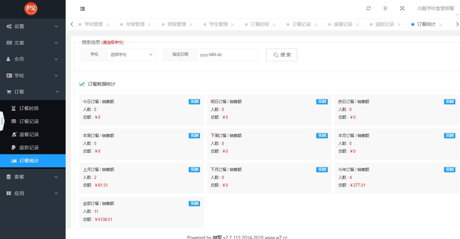 炎酷学校食堂报餐系统介绍(图30)