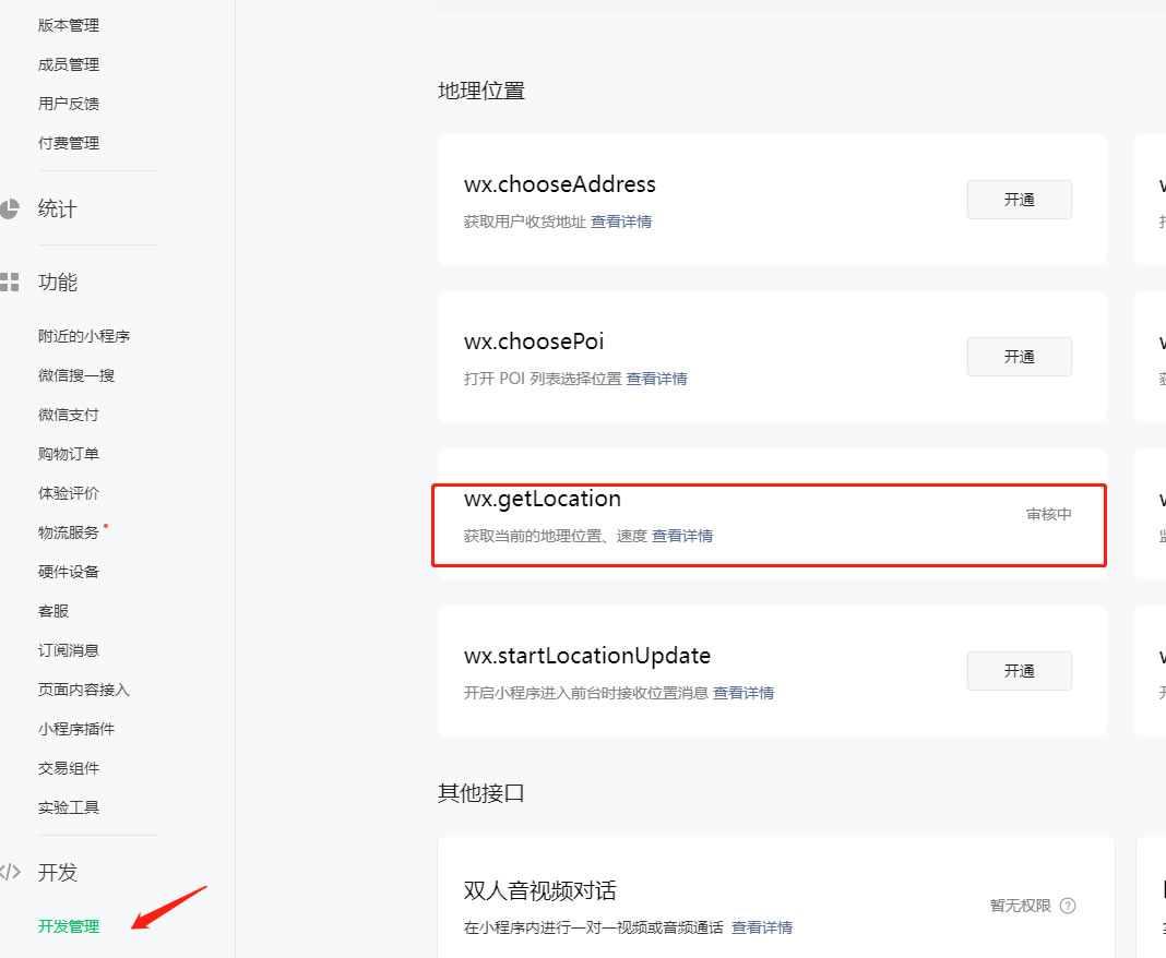 接口申请wx.getLocation(获取当前的地理位置、速度)(图3) 接口申请wx.getLocation(获取当前的地理位置、速度)(图3)