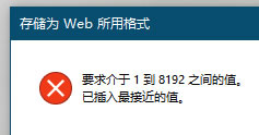 Photoshop存储为 Web 所用格式的问题(图1) Photoshop存储为 Web 所用格式的问题(图1)