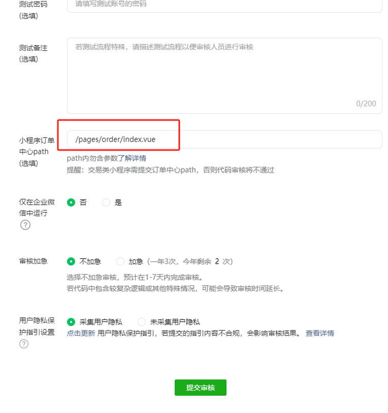 未通过审核：未设置设置订单中心页path 的处理方法(图2)