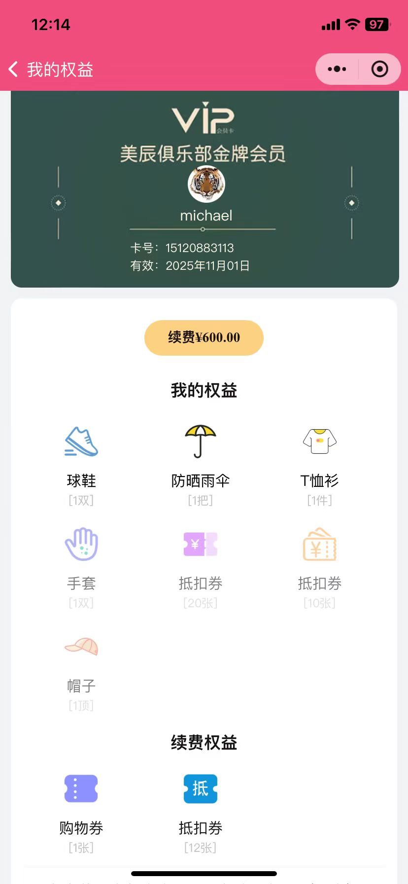 付费会员卡和会员价的设置(图8)
