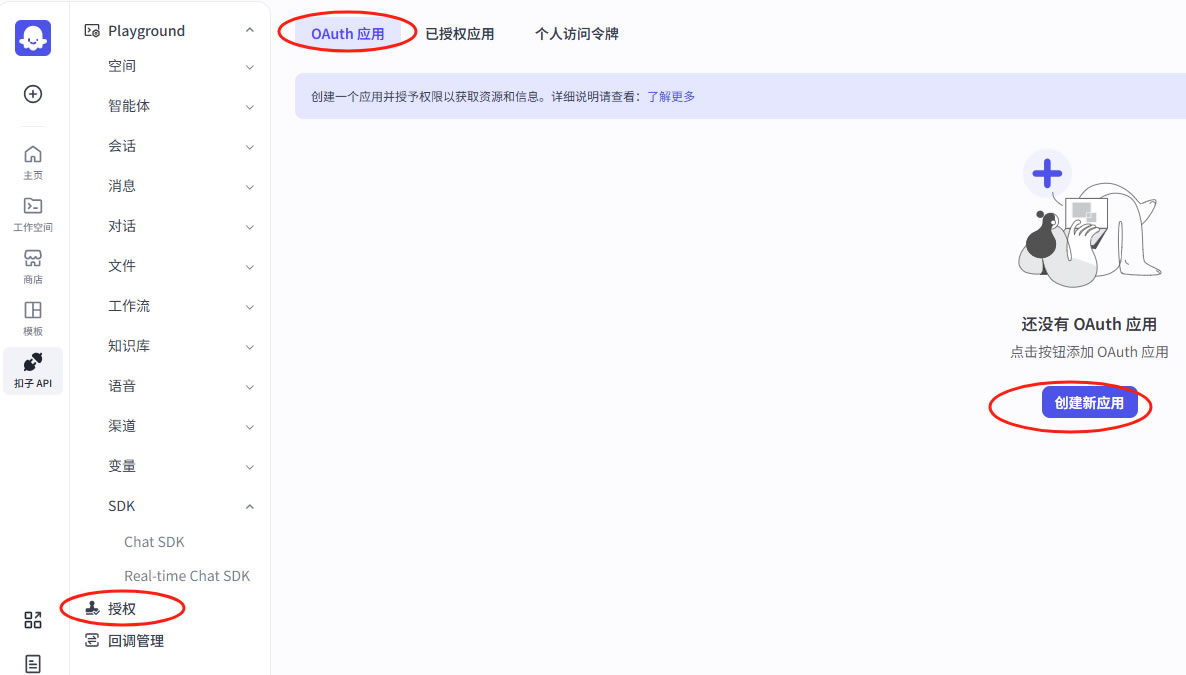 扣子智能体、秘钥申请(图1)