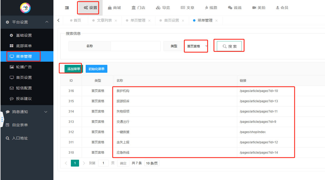 首页新增服务导航菜单管理(图4)