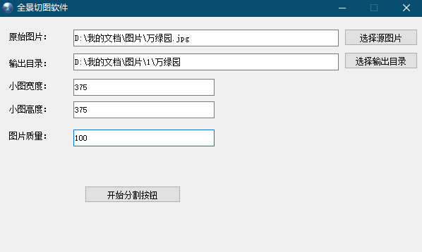 全景切图软件使用方法(图1)