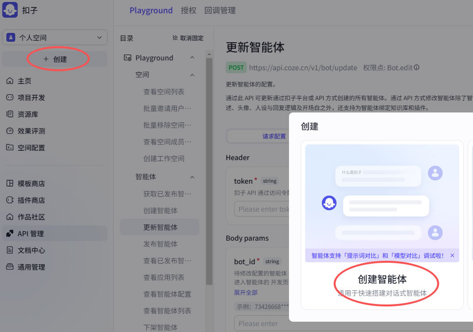 扣子智能体、秘钥申请等设置方法(图6)