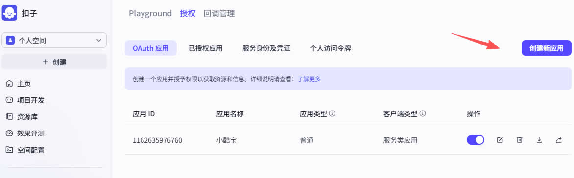 扣子智能体、秘钥及设置方法(图1)