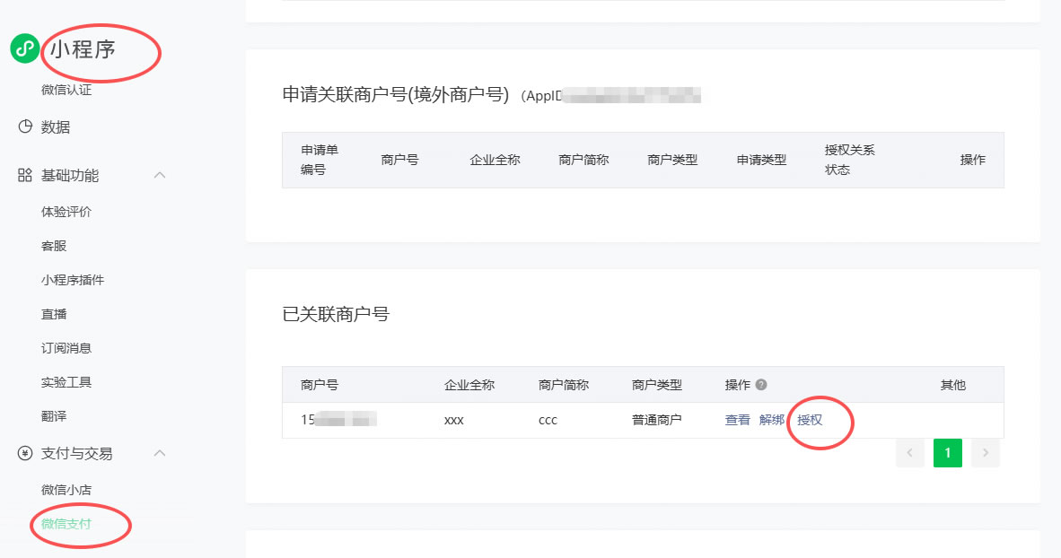 微信支付交易结算管理要求确认通知(图2)