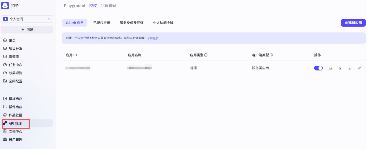 扣子智能体、秘钥及设置方法(图1)