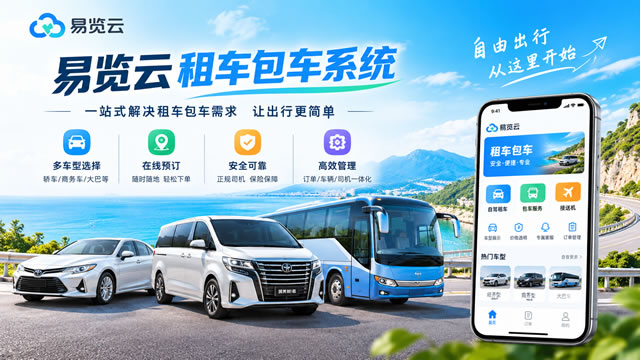 易览云租车包车系统(图1)