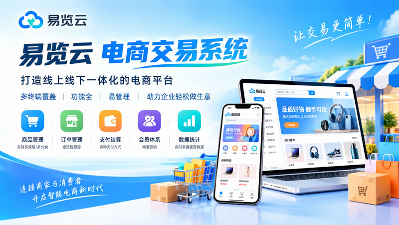 易览云电商交易系统(图1) 易览云电商交易系统(图1)