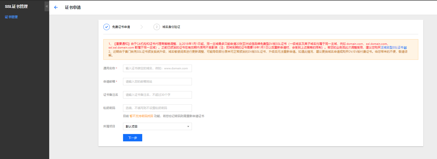 腾讯云申请免费ssl证书（1年有效期）(图2)