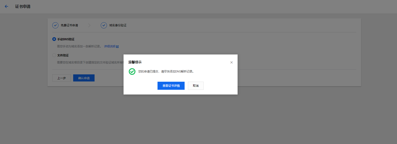 腾讯云申请免费ssl证书（1年有效期）(图4)