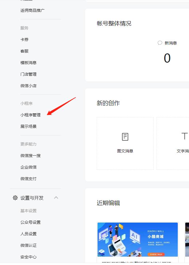 如何用微信公众号免费申请小程序(图1) 如何用微信公众号免费申请小程序(图1)