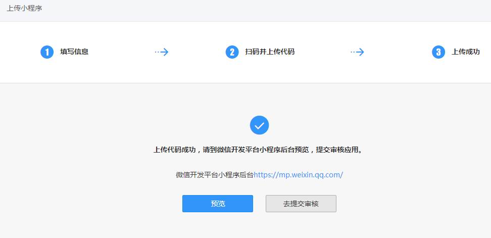 发布小程序(图3)